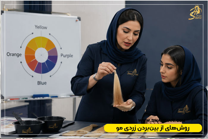 رفع تناژ زردی و نارنجی مو پس از دکلره