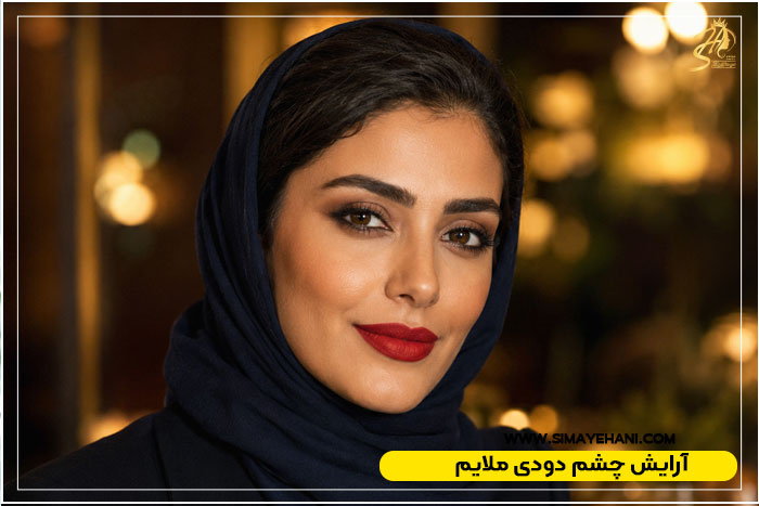 آرایش چشم دودی ملایم چرا جذاب است؟