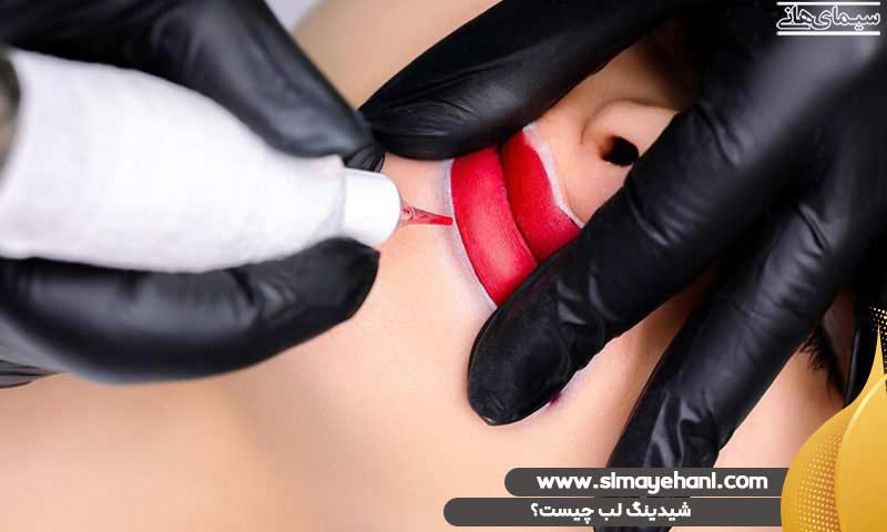 مراحل شیدینگ لب