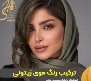 ترکیب رنگ موی زیتونی