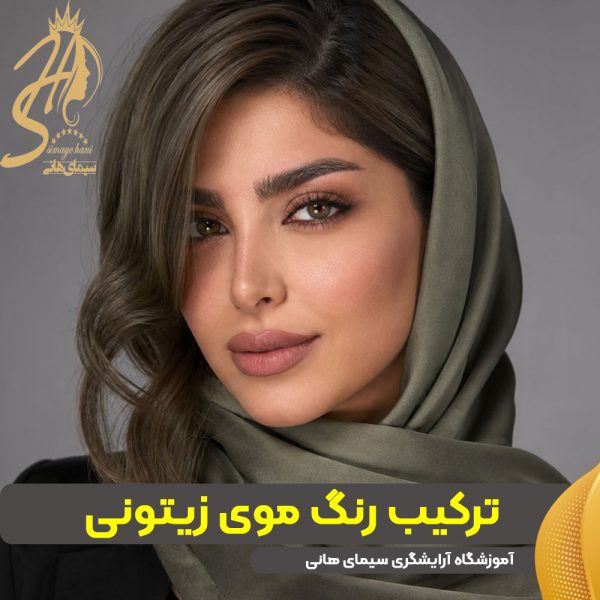آموزش کامل ترکیب رنگ برای ایجاد رنگ موی زیتونی ترکیب رنگ موی زیتونی