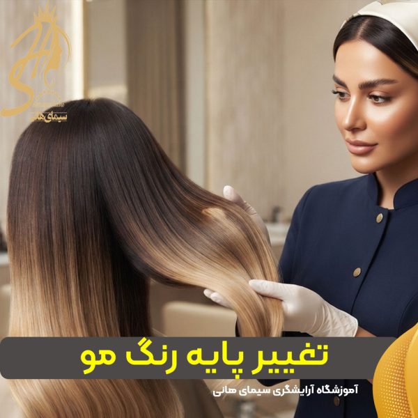 چطور می‌توان پایه رنگ مو را بدون آسیب به ساختار مو تغییر داد؟