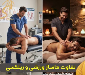 ماساژ ورزشی چه تفاوتی با ماساژ ریلکسی دارد؟