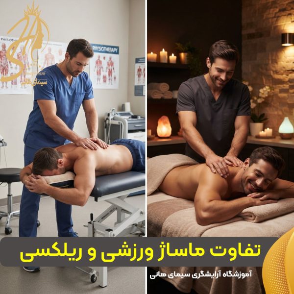 ماساژ ورزشی چه تفاوتی با ماساژ ریلکسی دارد؟
