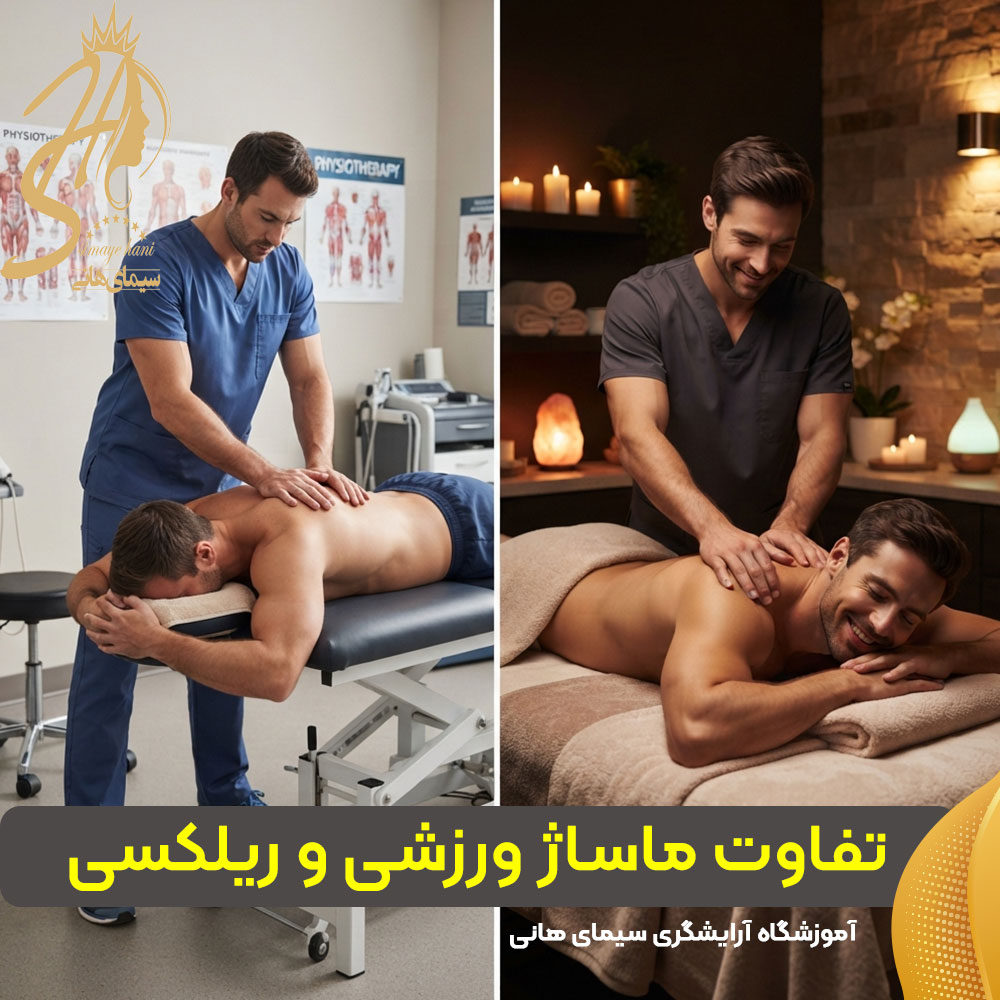ماساژ ورزشی چه تفاوتی با ماساژ ریلکسی دارد؟