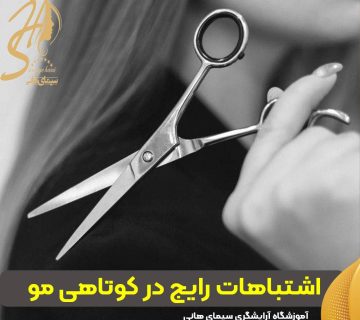 اشتباهات رایج در کوتاهی مو