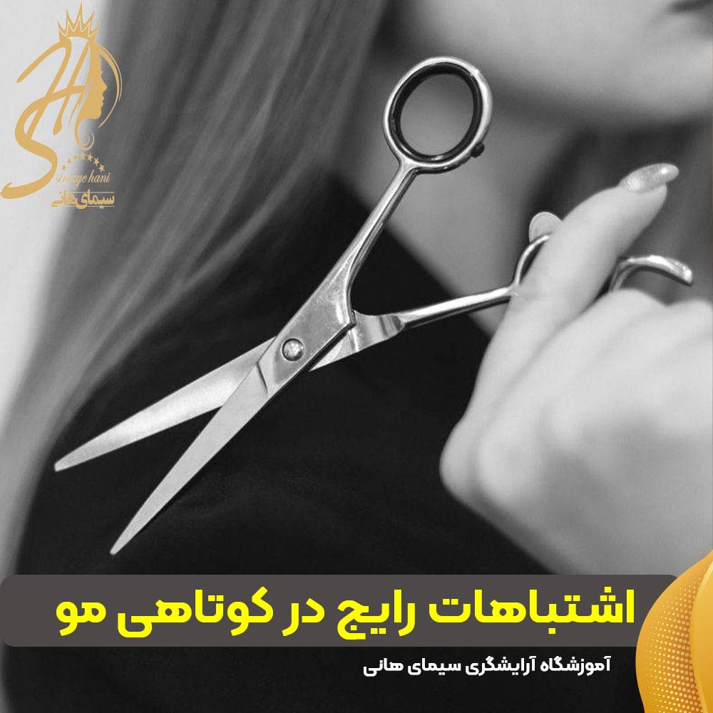 اشتباهات رایج در کوتاهی مو