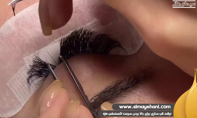 ترفند فن سازی برای بالا بردن سرعت اکستنشن مژه