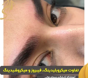 تفاوت میکروبلیدینگ و میکروشیدینگ و فیبروز ابرو در چیست