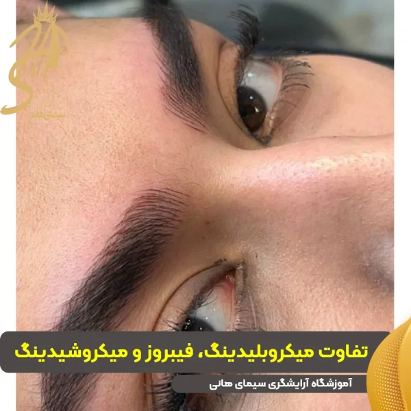 تفاوت میکروبلیدینگ و میکروشیدینگ و فیبروز ابرو در چیست