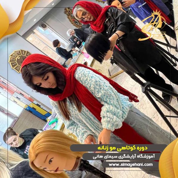 دوره آموزش کوتاهی مو فنی حرفه ای