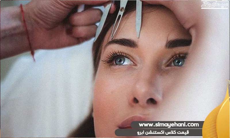قیمت کلاس اکستنشن ابرو
