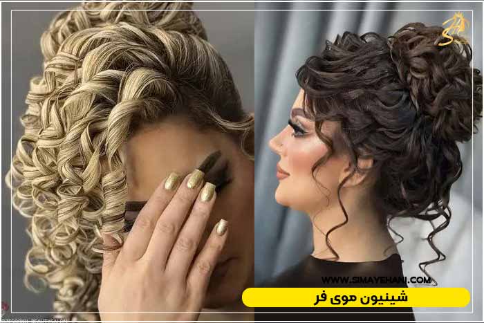 مدل شینیون فر