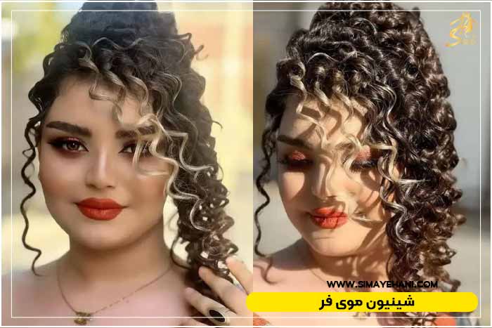 شینیون موی فر