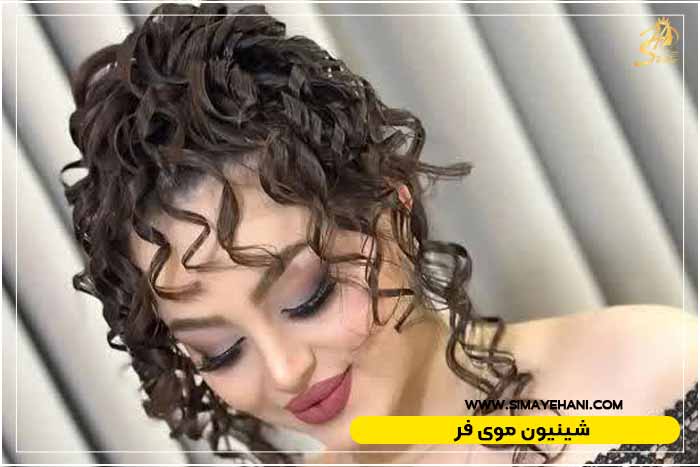 شینیون موی فر