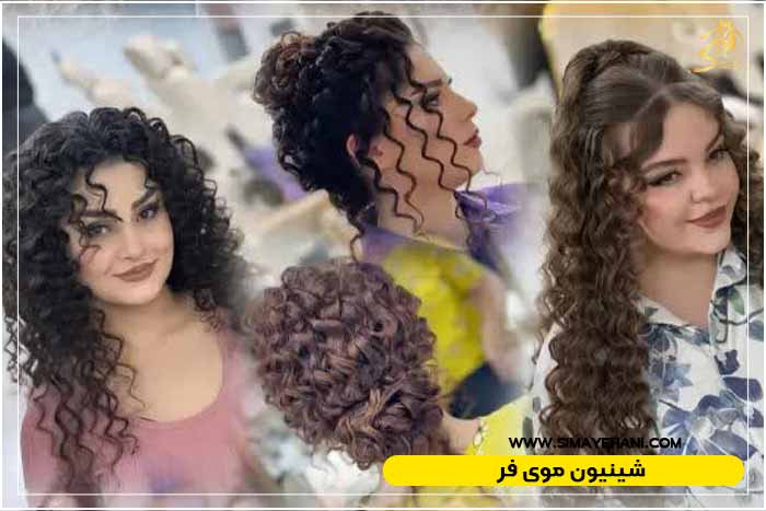 مدل شینیون موی فر