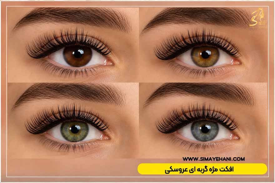 افکت مژه عروسکی