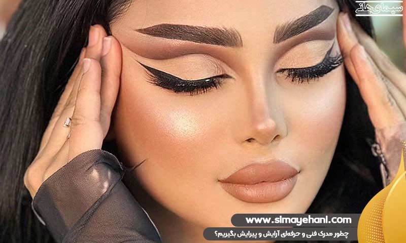 مدرک فنی و حرفه‌ای آموزش دوره آرایش و پیرایش