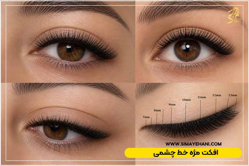 افکت مژه خط چشمی