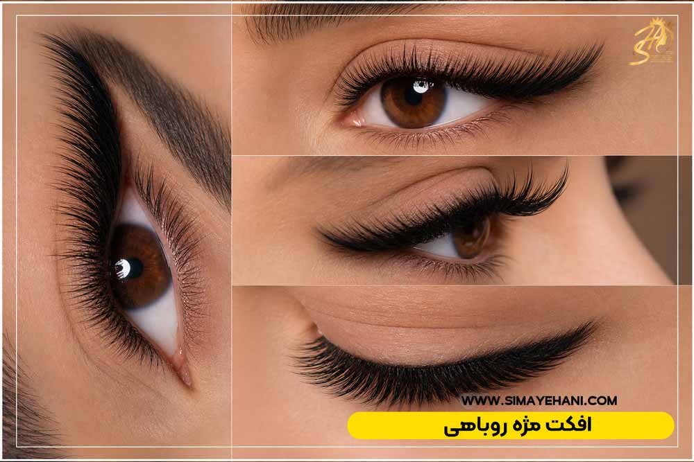 افکت مژه روباهی
