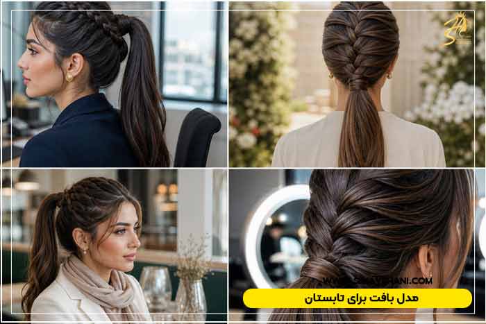مدل بافت مو در تابستان
