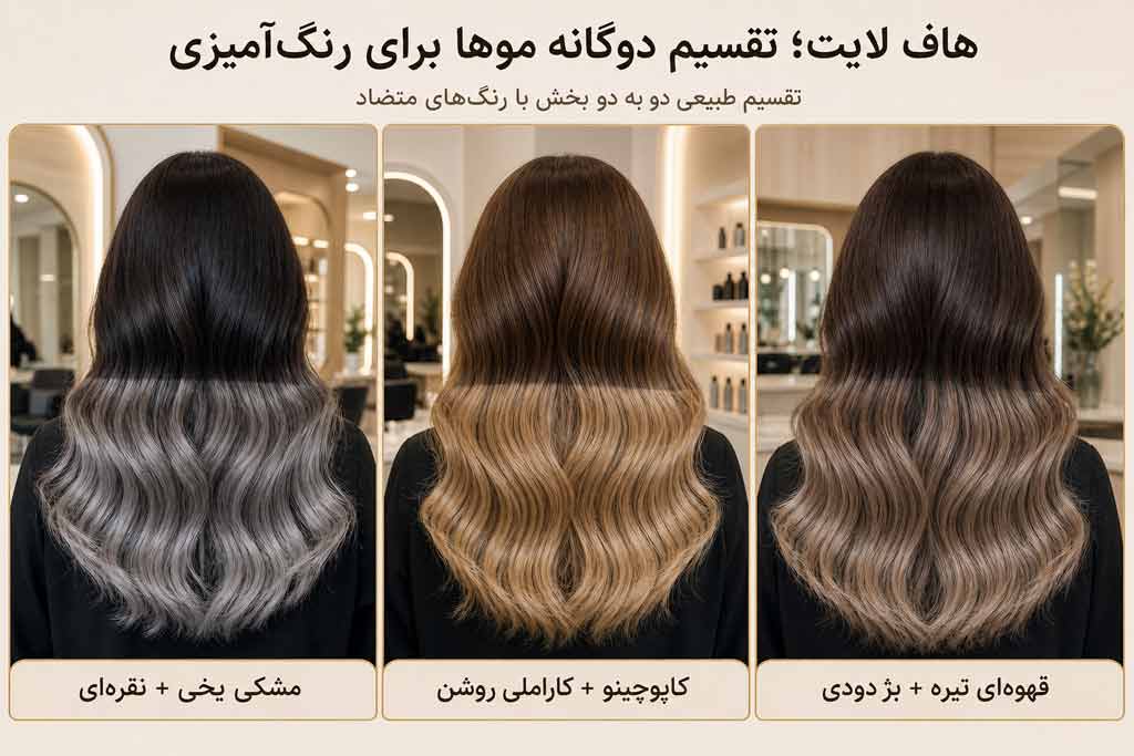 هاف لایت مو