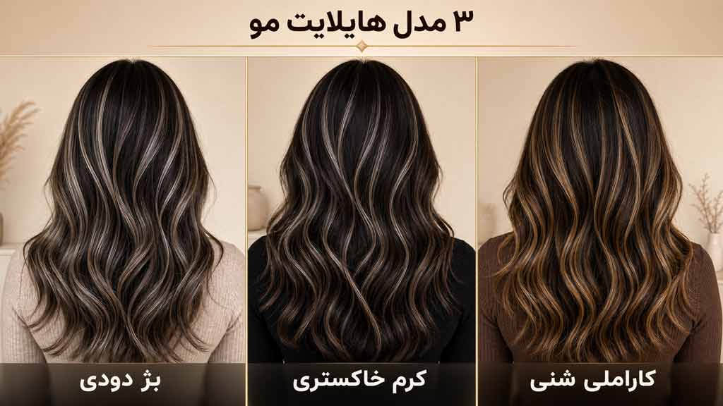 انواع مدل هایلایت مو