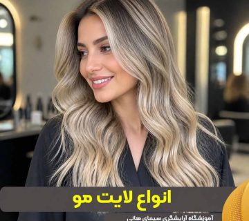 انواع لایت مو