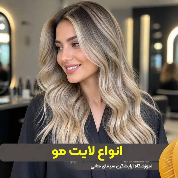 انواع لایت مو