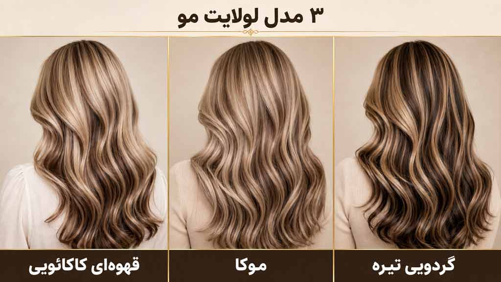 انواع مدل لولایت مو