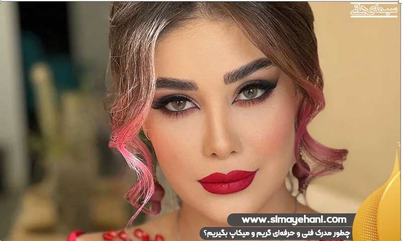 مدرک فنی و حرفهای گریم و میکاپ
