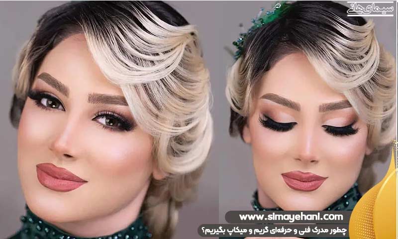 مدرک فنی و حرفهای گریم و میکاپ