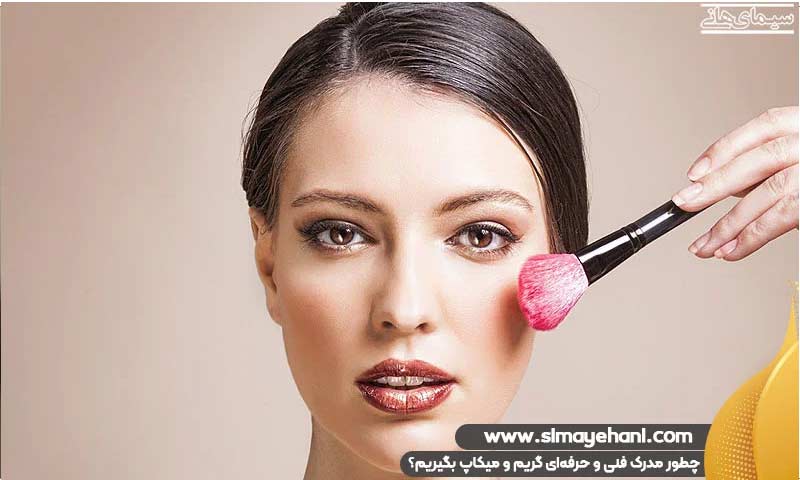 مدرک فنی و حرفهای گریم و میکاپ