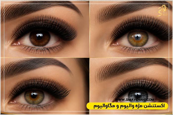 مدل مژه والیوم