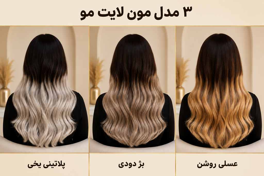 مون لایت مو