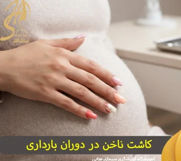نکات مهم سلامت و زیبایی دست و ناخن در دوران بارداری