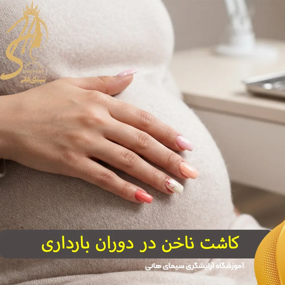نکات مهم سلامت و زیبایی دست و ناخن در دوران بارداری