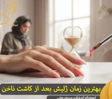 بهترین زمان مناسب برای زدن ژلیش بعد از کاشت ناخن