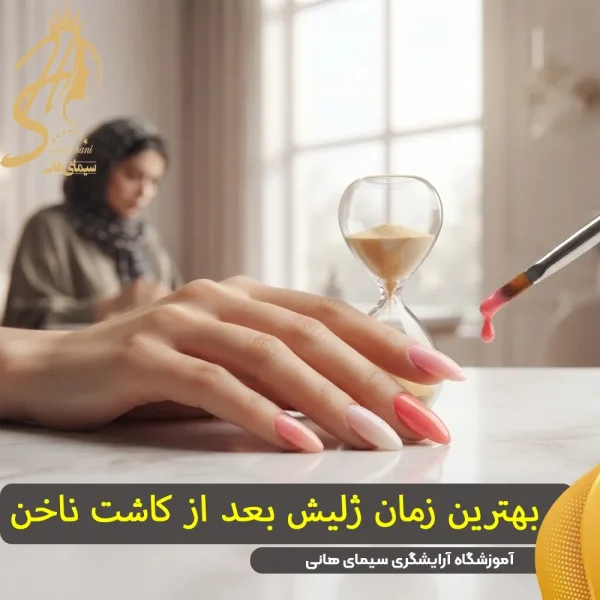 بهترین زمان ژلیش بعد از کاشت ناخن بهترین زمان مناسب برای زدن ژلیش بعد از کاشت ناخن