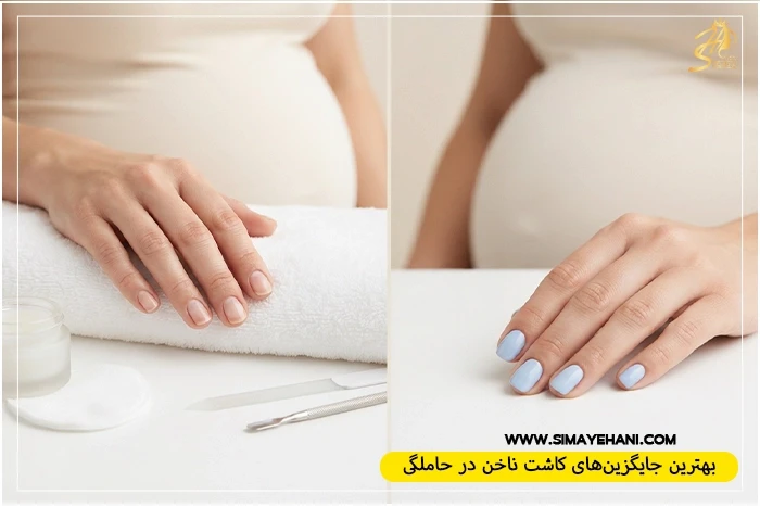 روش‌های ایمن و جایگزین کاشت ناخن برای زنان باردار