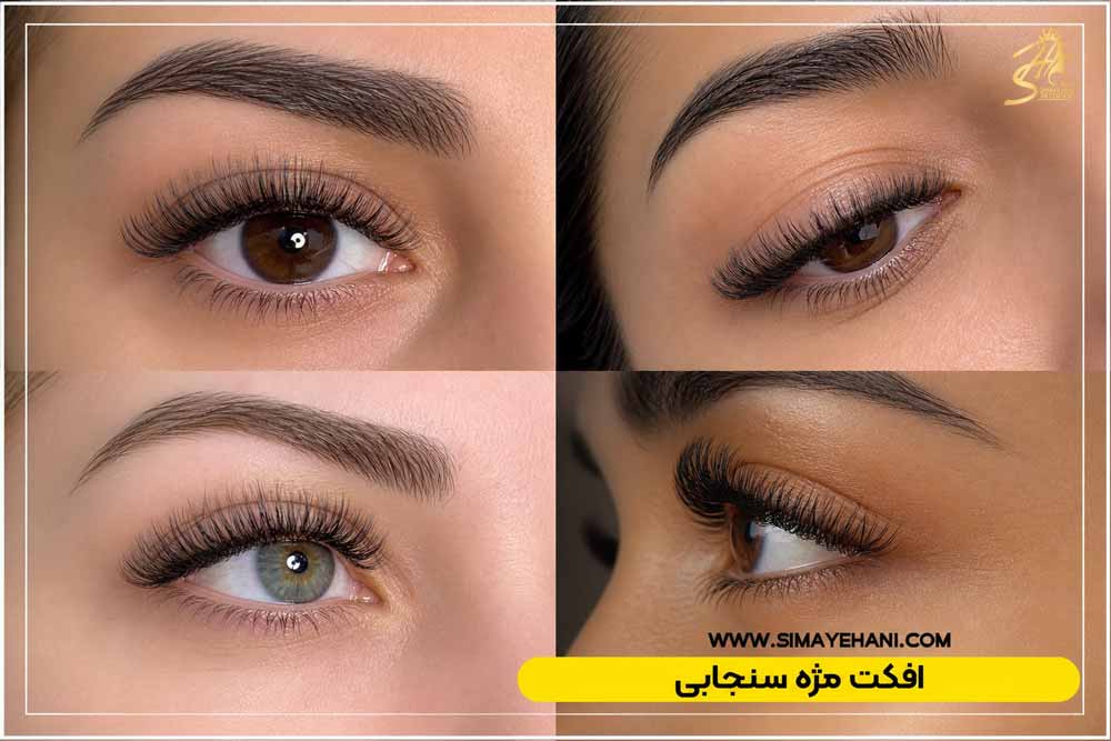 افکت مژه سنجابی