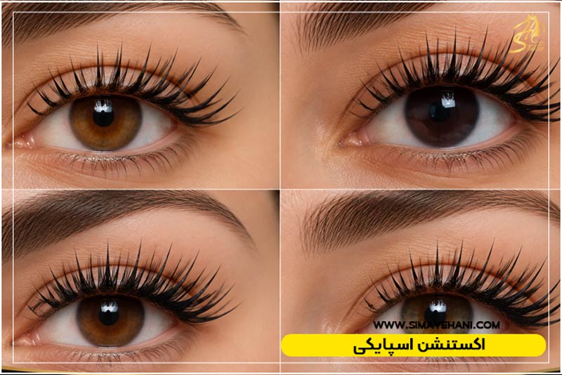 اکستنشن مژه اسپایکی