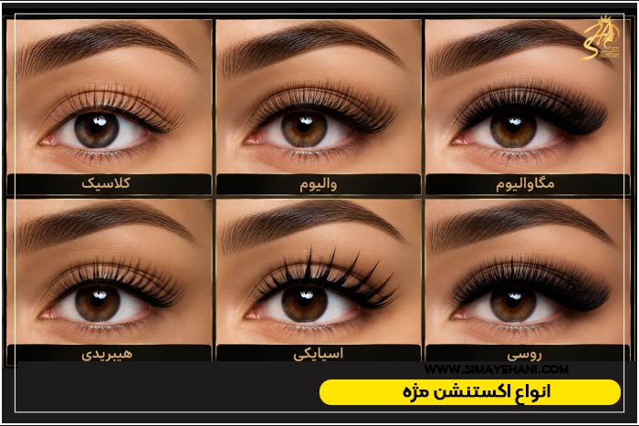 مدل اکستنشن مژه