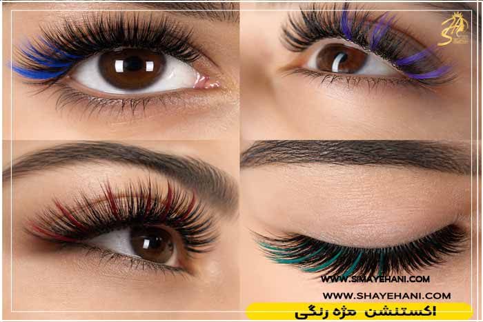 اکستنشن مژه رنگی