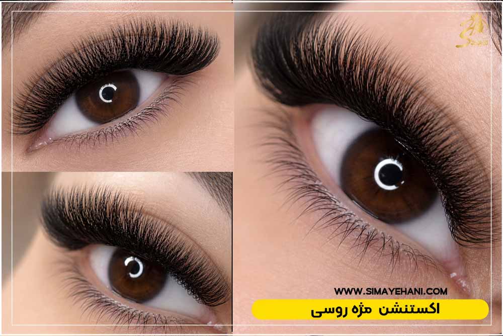 اکستنشن مژه روسی