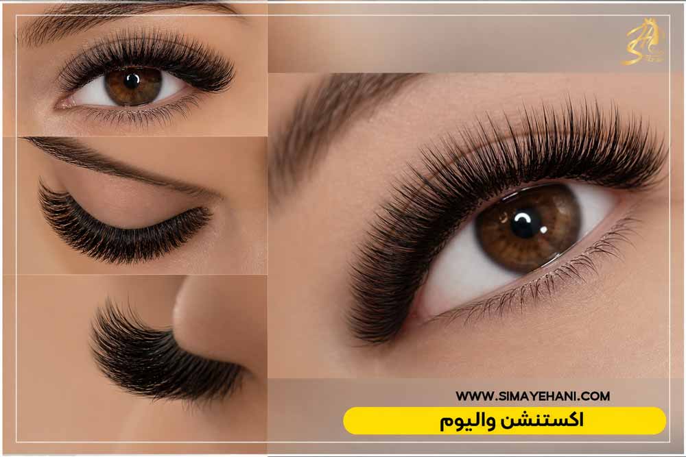 مدل مژه والیوم