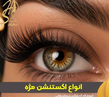 انواع اکستنشن مژه