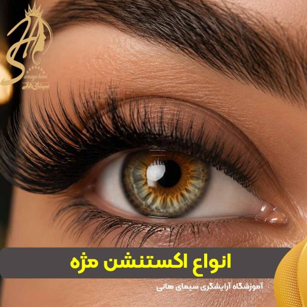 انواع اکستنشن مژه