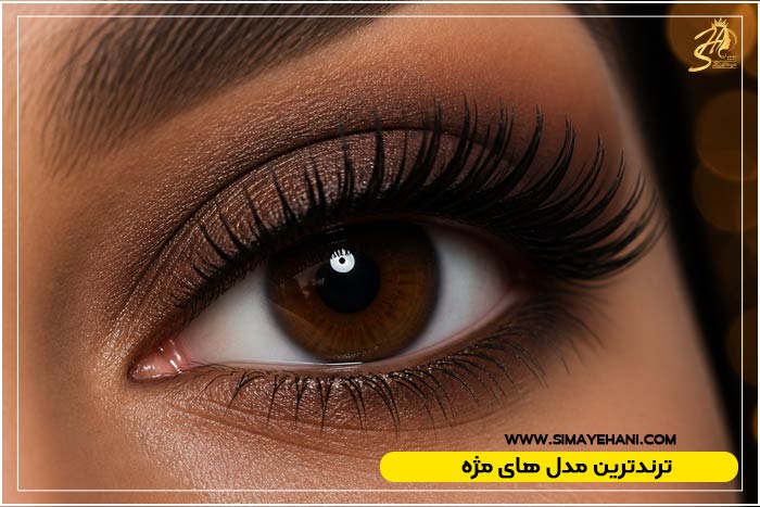 جدیدترین مدل های مژه امسال