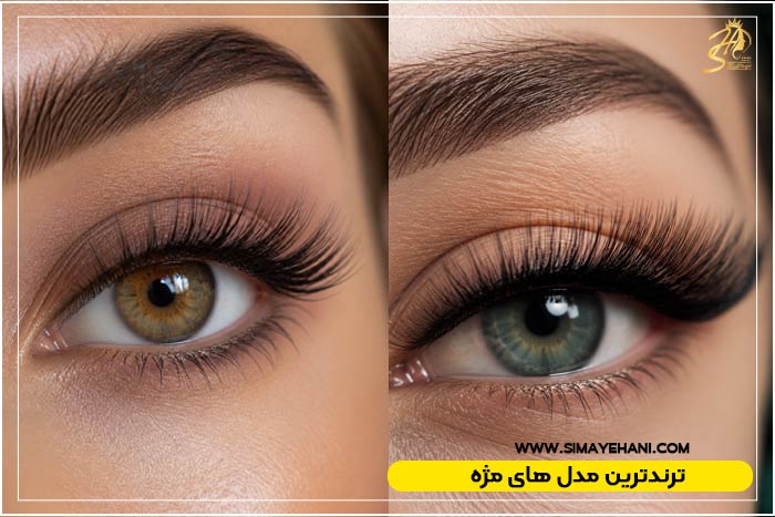 ترندترین مدل های مژه امسال